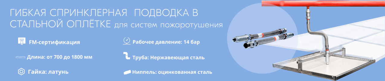 FM-подводки для противопожарных систем